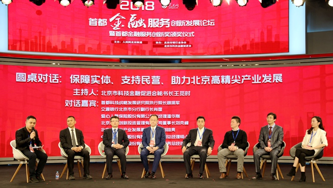 “保障實體、支持民營、助力北京高精尖產業發展”圓桌對話舉辦