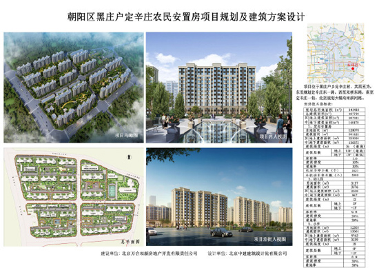 北京朝阳区黑庄户定辛庄农民安置房项目规划设计方案进行公示