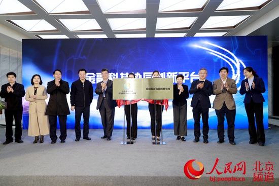 北京金融科技与专业服务创新示范区核心区正式启动建设