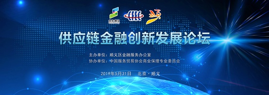 供應鏈金融創新發展論壇在京交會最大分會場順義成功舉行