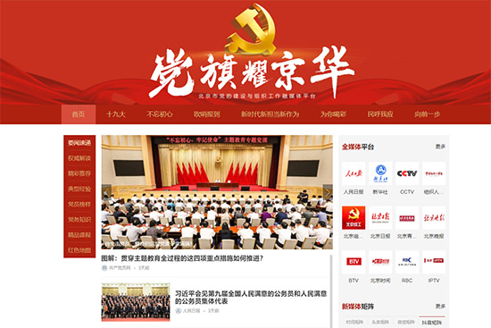 北京市党的建设与组织工作融媒体平台正式上线