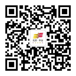 北京丰台官方微信了解丰台各类新闻资讯与服务信息。敬请关注丰收的舞台。