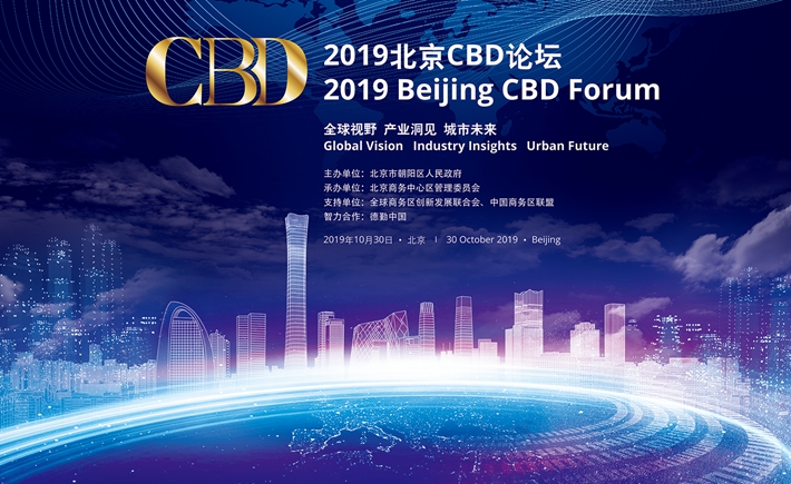 2019北京CBD論壇