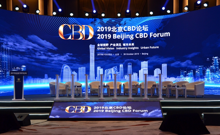 2019北京CBD論壇