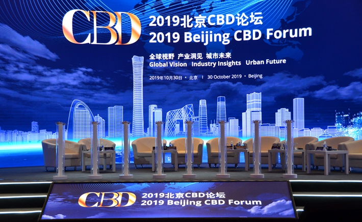 2019北京CBD論壇