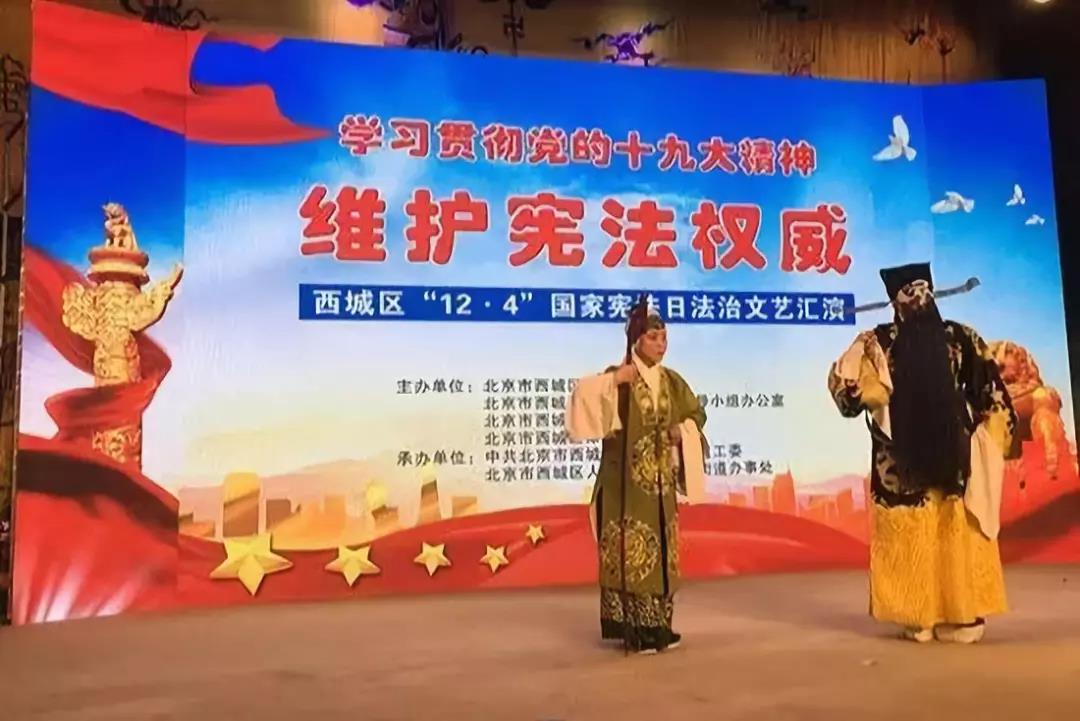【法治西城建设系列报道】西城区的“京剧普法”：弘扬传统文化与现代法律之间的完美契合
