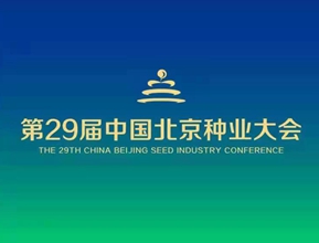 第29屆中國北京種業大會召開