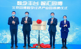 北京園博數字經濟產業園揭牌