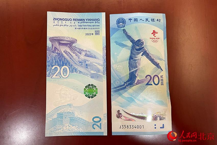 第24屆冬季奧林匹克運動會紀念鈔。人民網 尹星雲攝