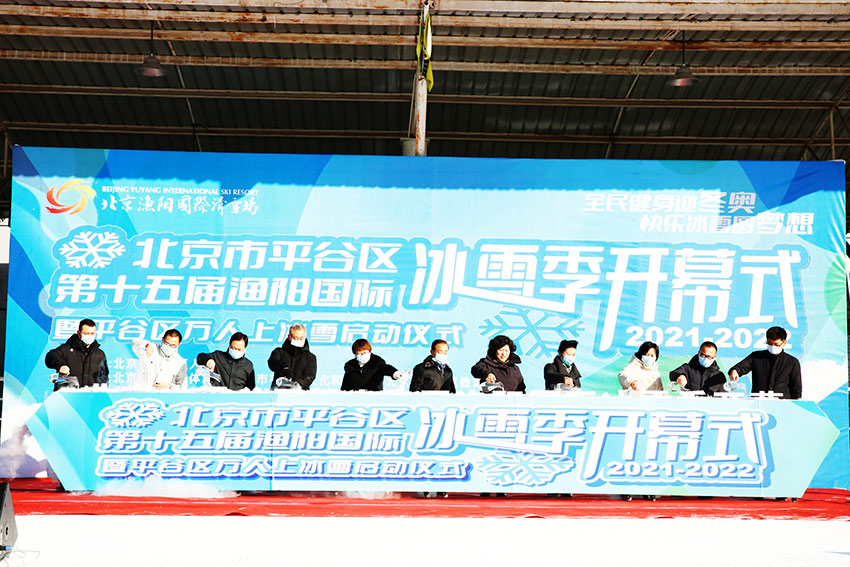 北京平谷漁陽國際冰雪季拉開帷幕。馬平川攝