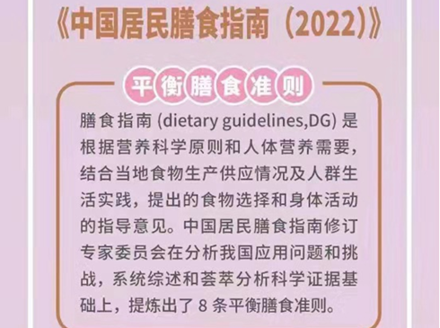 一圖讀懂|《中國居民膳食指南（2022）》出爐！建議增加魚蝦攝入量《中國居民膳食指南（2022）》在京發布。膳食指南是健康教育和公共政策的基礎性文件，是國家實施《健康中國行動》（2019-2030年）和《國民營養計劃》（2017-2030年）的一個重要技術支撐。相比2016年版本，本次發布的指南中提煉出了平衡膳食八准則：一、食物多樣，合理搭配﹔二、吃動平衡，健康體重﹔三、多吃蔬果、奶類、全谷、大豆﹔四、適量吃魚、禽、蛋、瘦肉﹔五、少鹽少油，控糖限酒﹔六、規律進餐，足量飲水﹔七、會烹會選，會看標簽﹔八、公筷分餐，杜絕浪費。