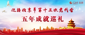迎接北京市第十三次黨代會五年成就巡禮