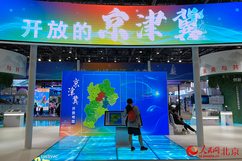 2022年服贸会上，北京、天津、河北三地再次携手亮相，设置约300平方米的京津冀联合展区。人民网 尹星云摄