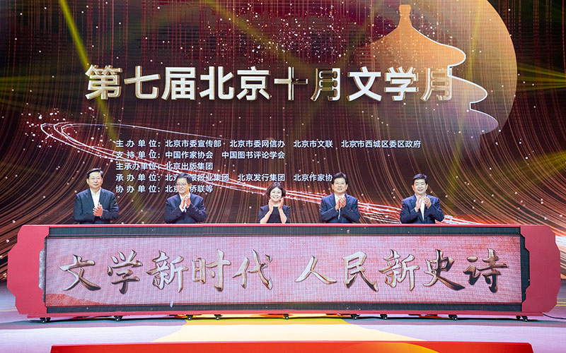 第七屆北京十月文學月正式啟動