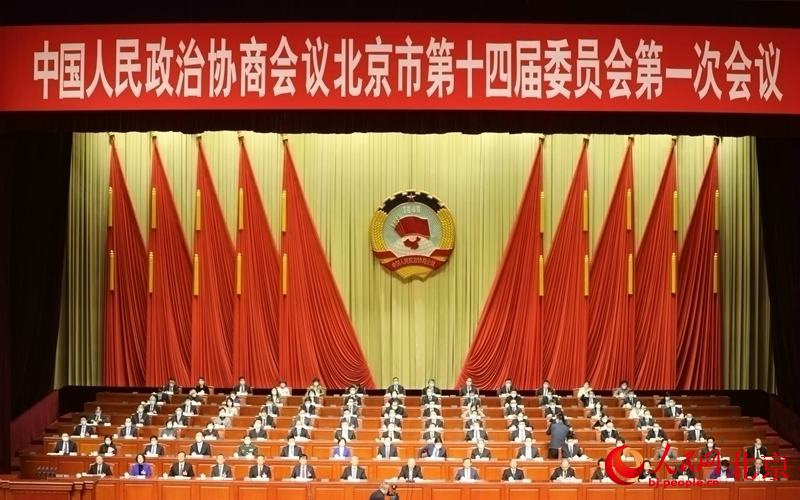北京市政協十四屆一次會議閉幕