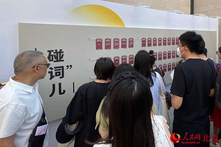 “碰词儿”活动区，观众准确说出选取台词出处即可获得集换章一枚。人民网记者 尹星云摄