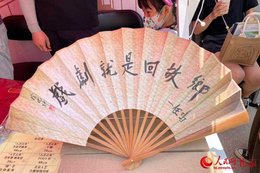 戏剧市集上的文创产品。人民网记者 尹星云摄