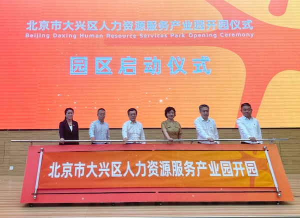 北京市大兴区人力资源服务产业园正式开园
