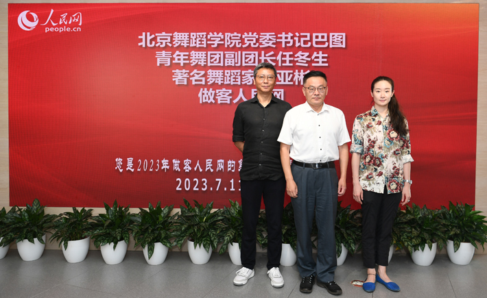 北京舞蹈學院嘉賓做客人民網