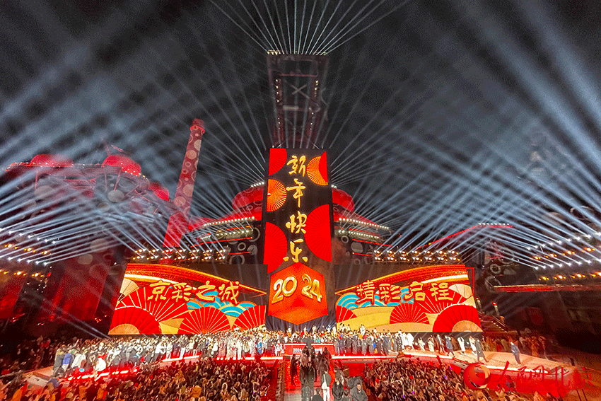 2024北京新年倒计时活动现场。人民网记者 尹星云摄