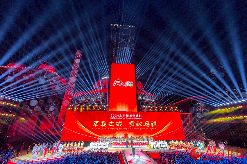 2024北京新年倒計時活動現場。人民網記者 尹星雲攝