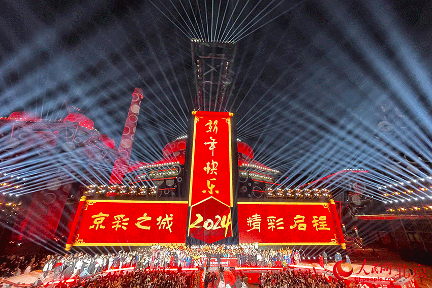 2024北京新年倒計時活動現場。人民網記者 尹星雲攝