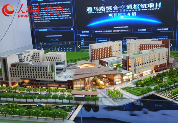 北京城市副中心两座枢纽年底竣工