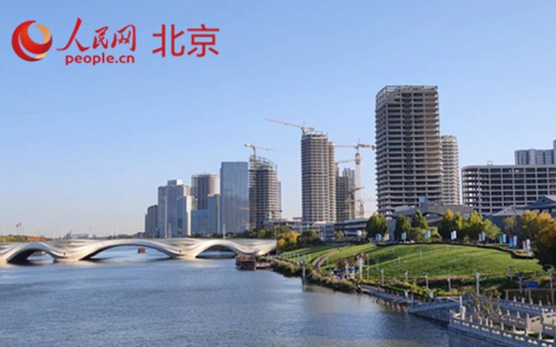 北京城市副中心高质量推进“两区”建设 落地项目1359个