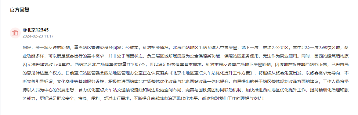 有回音丨网友建议北京西站加强规划管理
