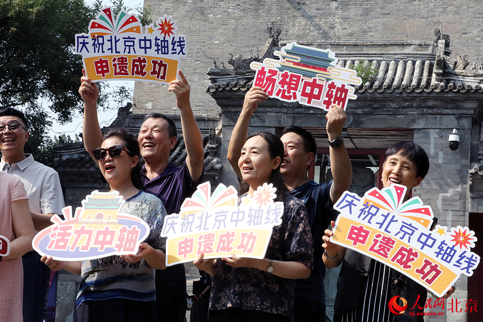 北京市民庆祝“北京中轴线”申遗成功。人民网记者 尹星云摄