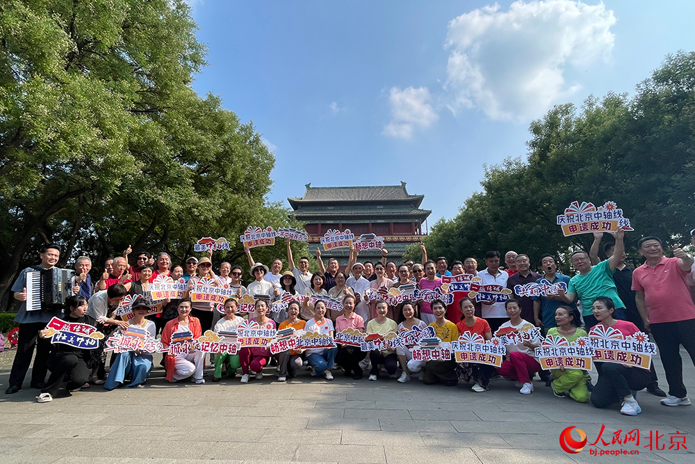 北京市民庆祝“北京中轴线”申遗成功。人民网记者 尹星云摄