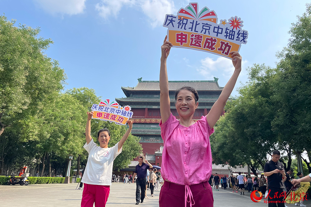 北京市民庆祝“北京中轴线”申遗成功。人民网记者 尹星云摄