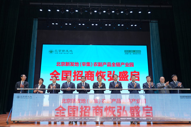 2024澳门天天六开彩免费,新发地在河北布局的第七个分市场 辛集农副产品全链产业园正式动工