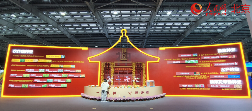 北京种业大会主会场种业成果交流体验展区。人民网记者 李博摄