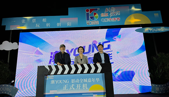 朝阳区电影嘉年华开启 超60场活动打造“没有围墙的电影乐园” 