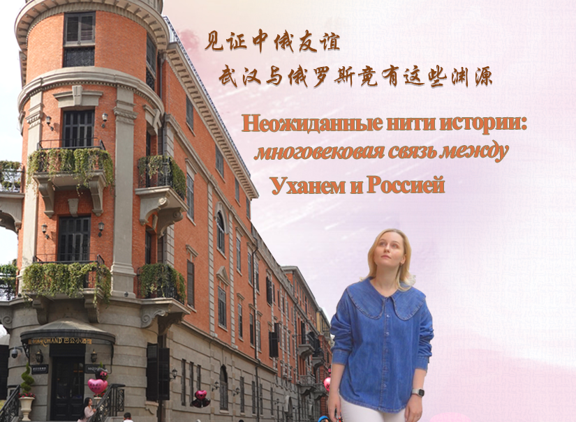 见证中俄友谊 武汉与俄罗斯竟有这些渊源