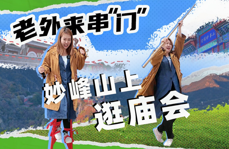 老外来串“门”｜妙峰山上逛庙会