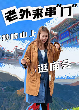 老外来串“门”｜妙峰山上逛庙会