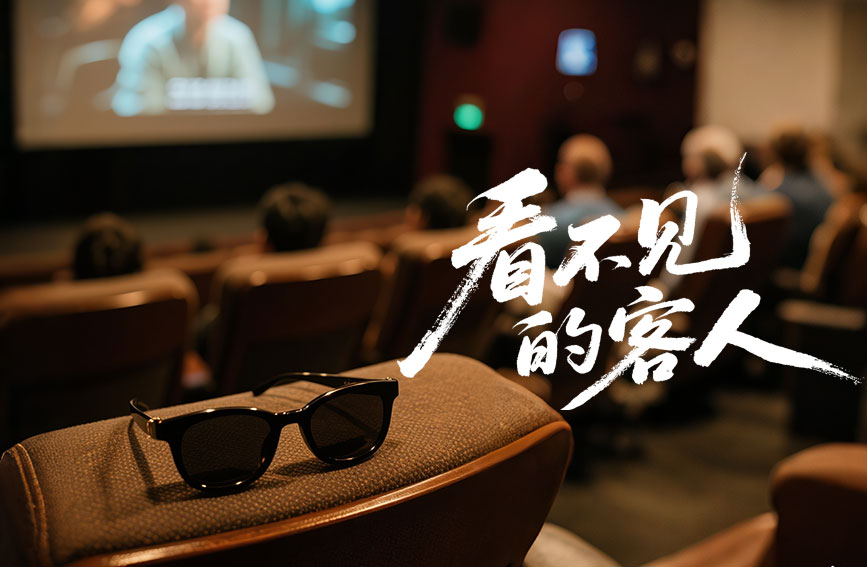 看不见的客人