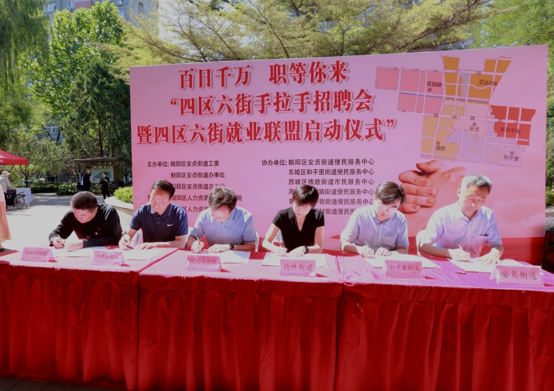 四区六街就业联盟招聘会_招聘会_安贞街道手拉手招聘会