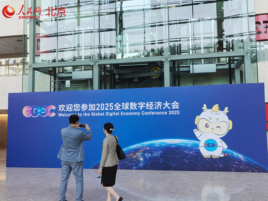 2025全球數字經濟大會在國家會議中心舉辦。人民網記者 李博攝