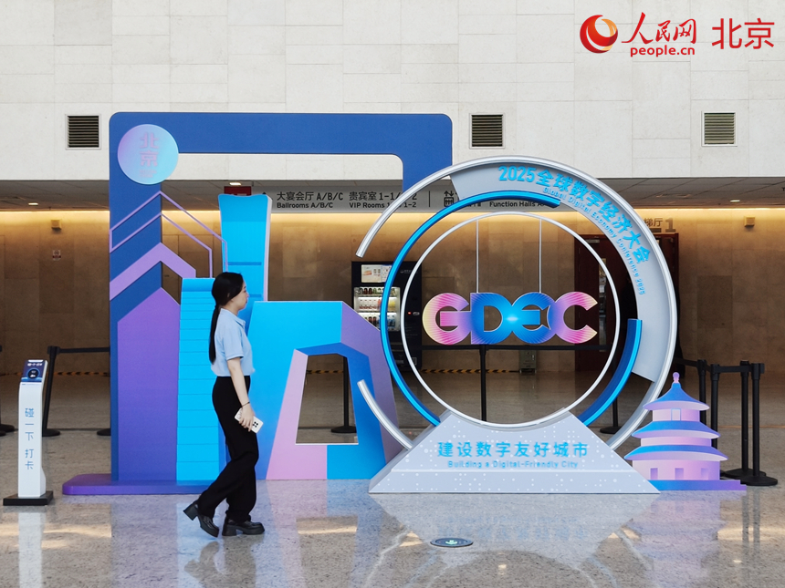 2025全球數字經濟大會在國家會議中心舉辦。人民網記者 李博攝