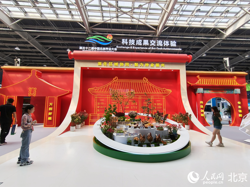 北京种业大会科技成果交流体验展。人民网记者 李博摄