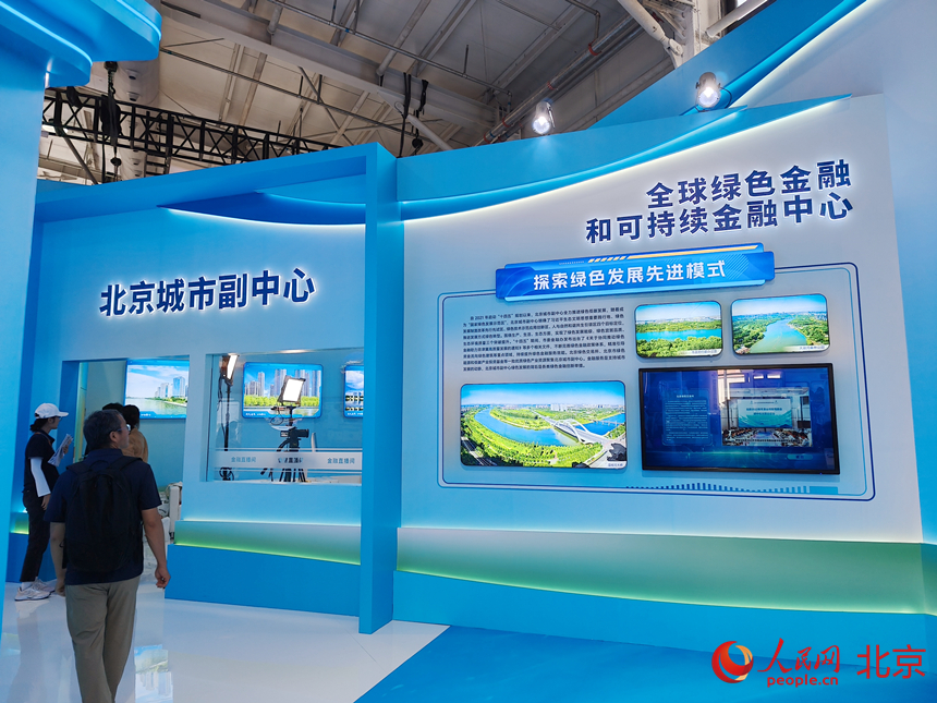 服贸会副中心金融展区。人民网记者 李博摄