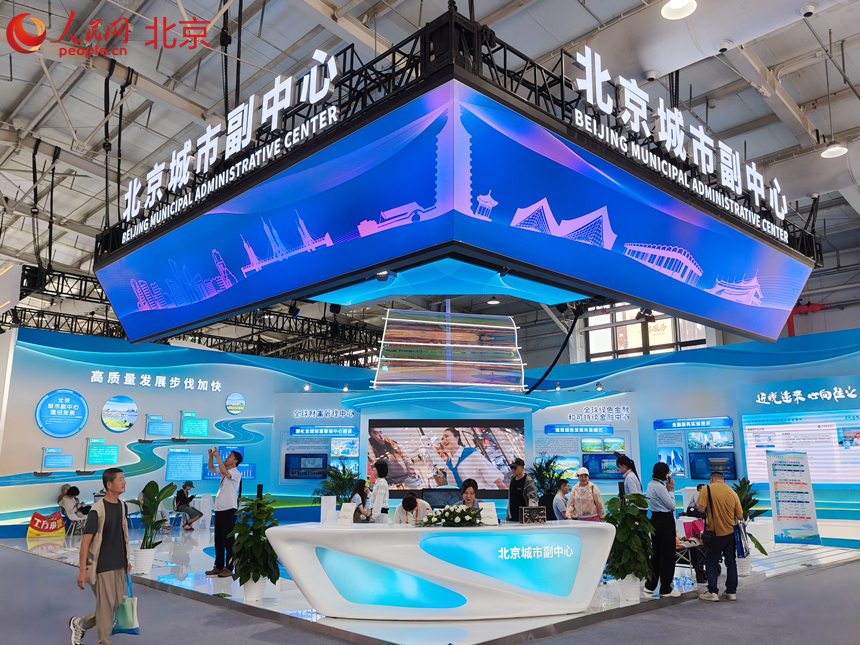 服贸会副中心金融展区。人民网记者 李博摄