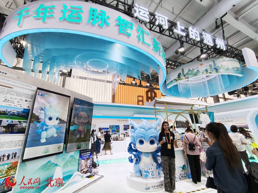 服贸会副中心文旅展区。人民网记者 李博摄