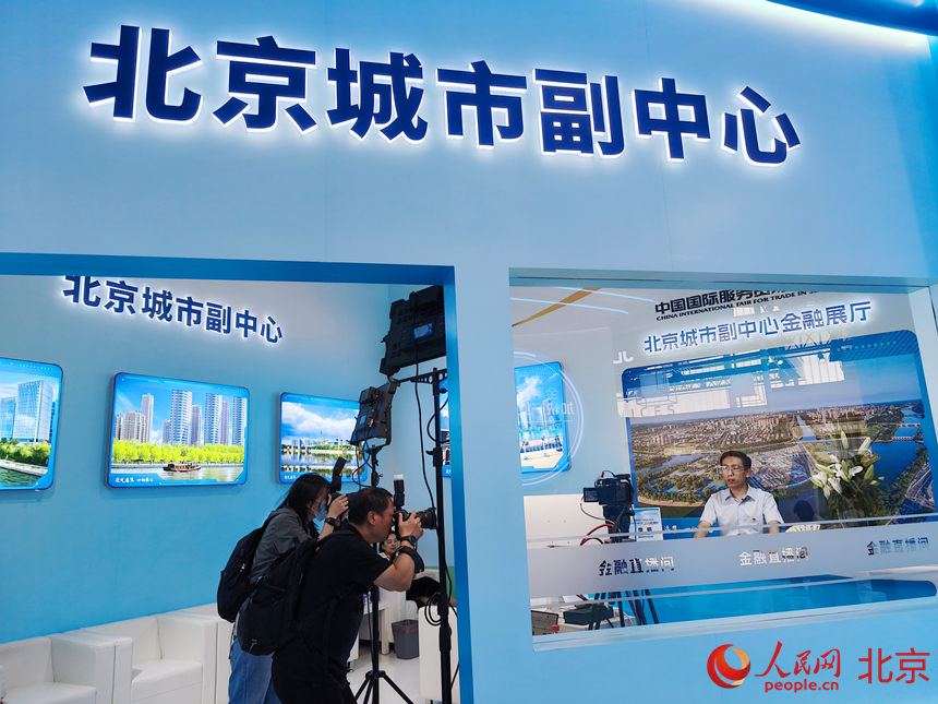 服贸会副中心金融展区。人民网记者 李博摄