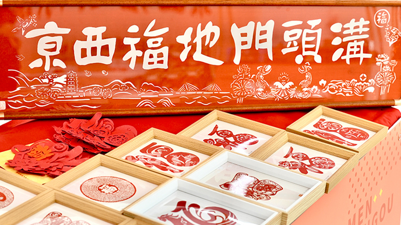 門頭溝區“京西福地門頭溝”區域品牌全新發布