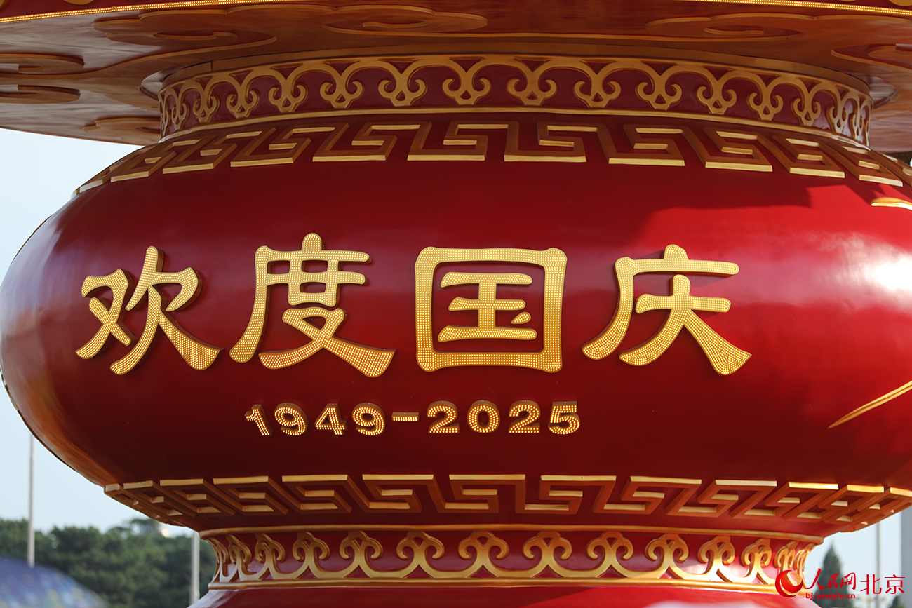 “祝福祖國”花壇局部。人民網記者 尹星雲攝