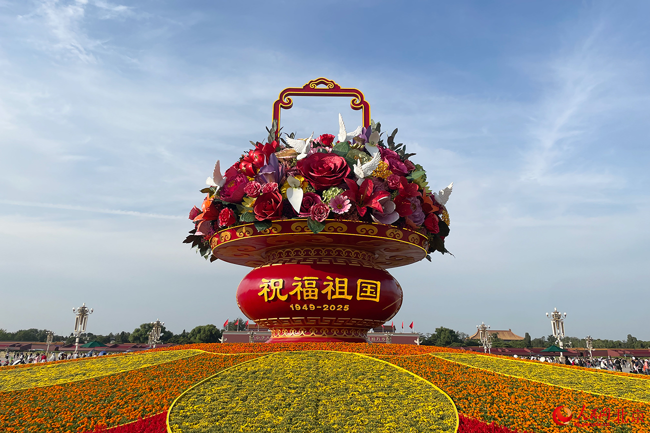 “祝福祖国”花坛亮相天安门广场。人民网记者 尹星云摄
